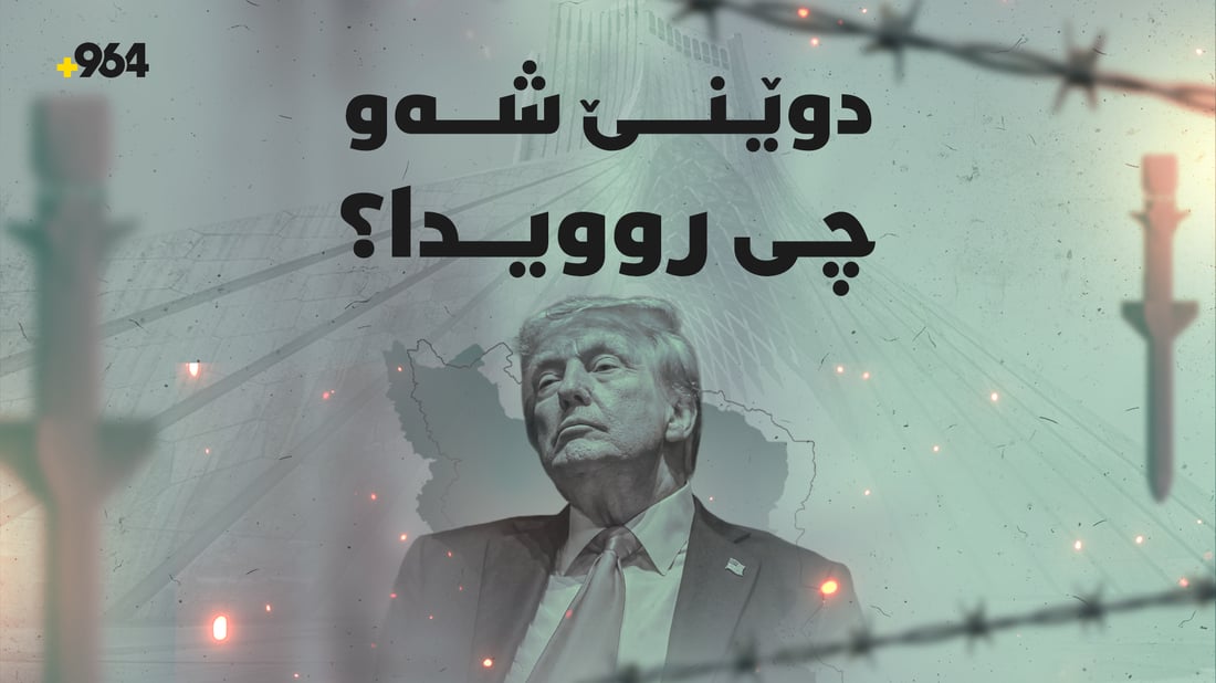 “واشنتن هەموو ئامادەکارییە سەربازییەکانی بۆ هێرشکردنە سەر ئێران تەواو کردووە”