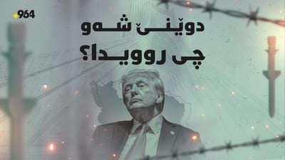 “واشنتن هەموو ئامادەکارییە سەربازییەکانی بۆ هێرشکردنە سەر ئێران تەواو کردووە”