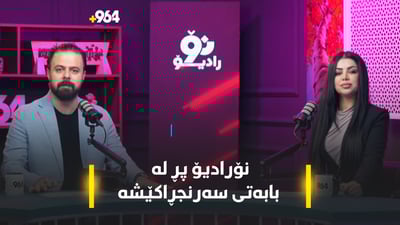 هەرچی هەواڵ و بابەتی سەرنجڕاکێشە لە نۆرادیۆ هەیە