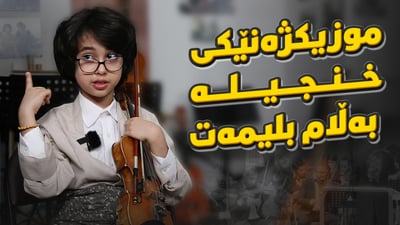 ژەنیارە بلیمەتەکە.. تەمەنی 9 ساڵانە تا بڵێی لێزان و شارەزایە