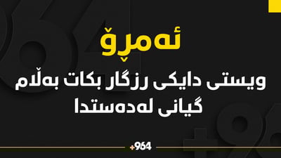 ویستی دایکی رزگار بکات بەهۆی تەزووی کارەبا گیانی لەدەستدا