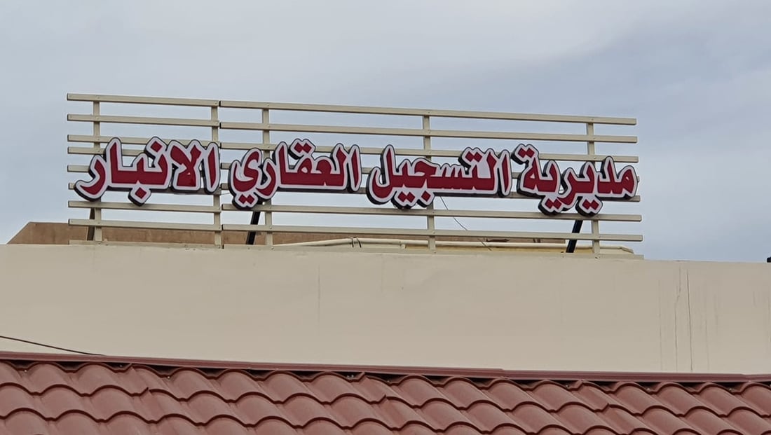 النزاهة تعتقل رئيس اتحاد نقابات عمال الأنبار لتورطه بقضية التسجيل العقاري