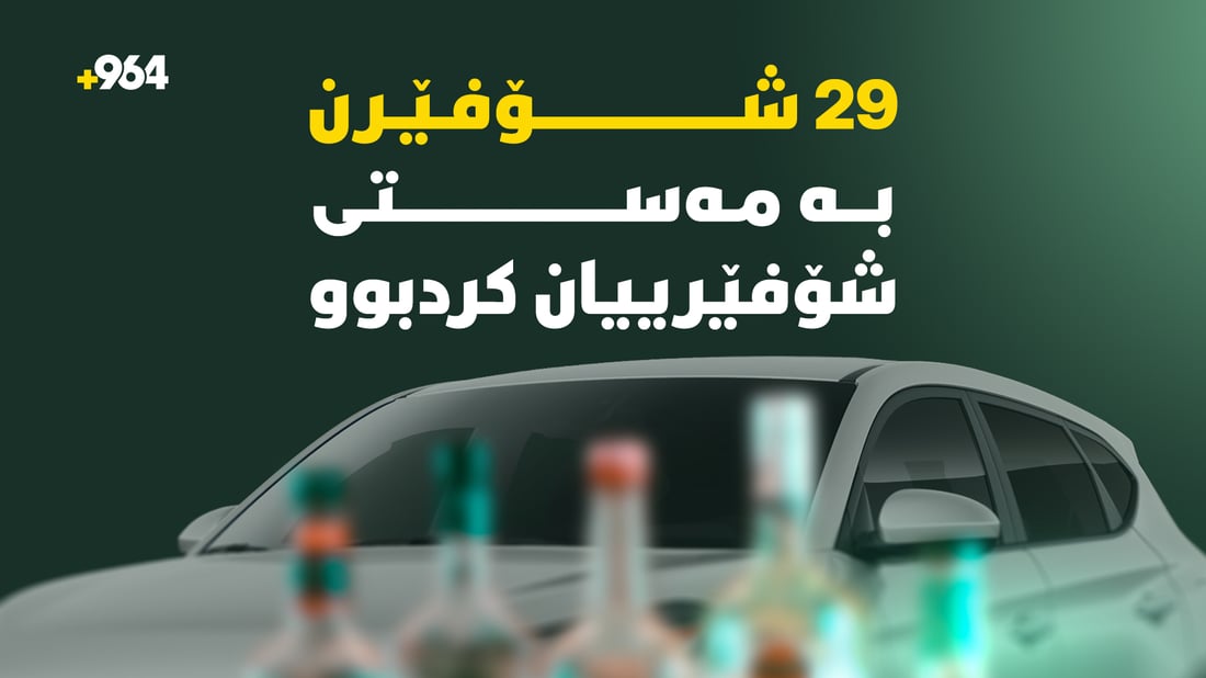 دەستگیرا بەسەر ئۆتۆمبێلى 29 شۆفێرى سەرخۆش