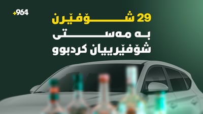 دەستگیرا بەسەر ئۆتۆمبێلى 29 شۆفێرى سەرخۆش