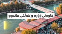 سێ پارێزگا خاوەنی خاڵخاڵانن و خەڵکەکەی ماندوو بوون