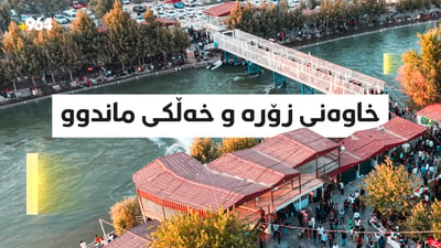 سێ پارێزگا خاوەنی خاڵخاڵانن و خەڵکەکەی ماندوو بوون