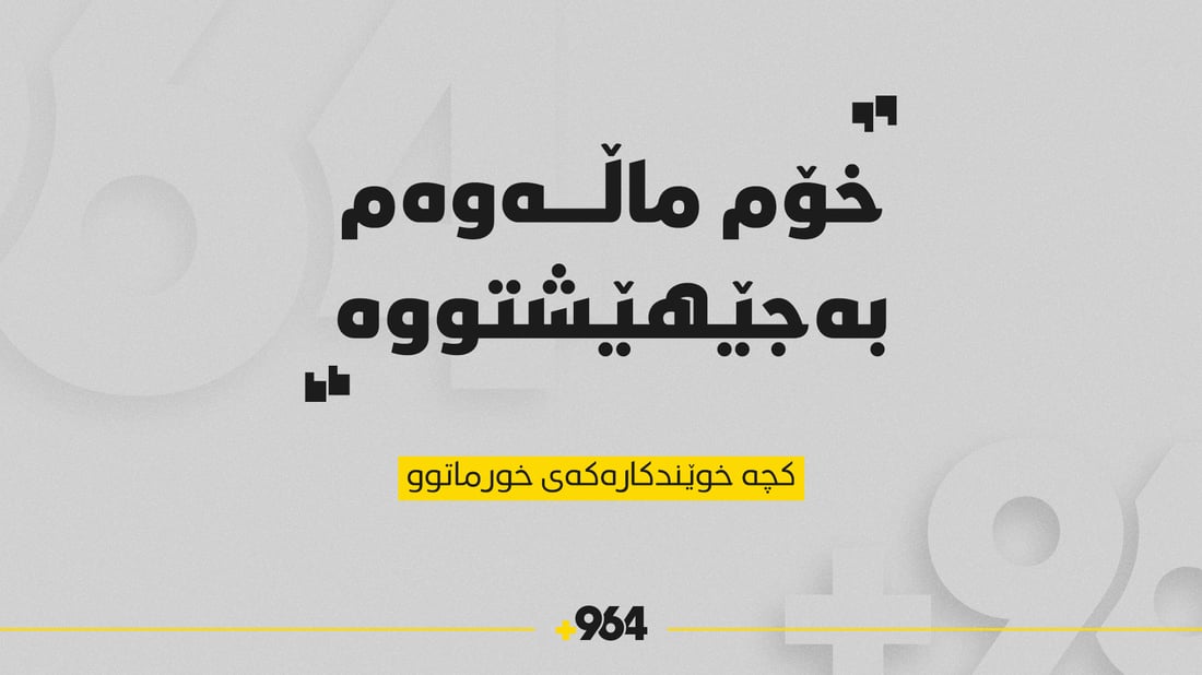 کچە خوێندکارە بێ سەروشوێنەکەی خورماتوو دۆزرایەوە