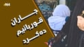 جەژن لە خانەی بەساڵاچووان؛”ئەمشەو نەوخەوتوون، بەس گریاوم”