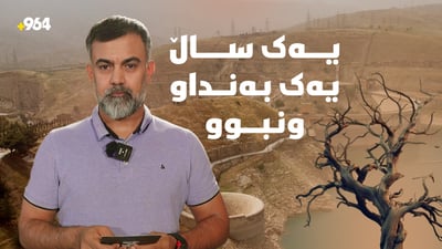 راپۆرتێکى 964؛ مەترسى کەمبوونەوەى ئاوى بەنداوەکان ئاشکرا دەکات