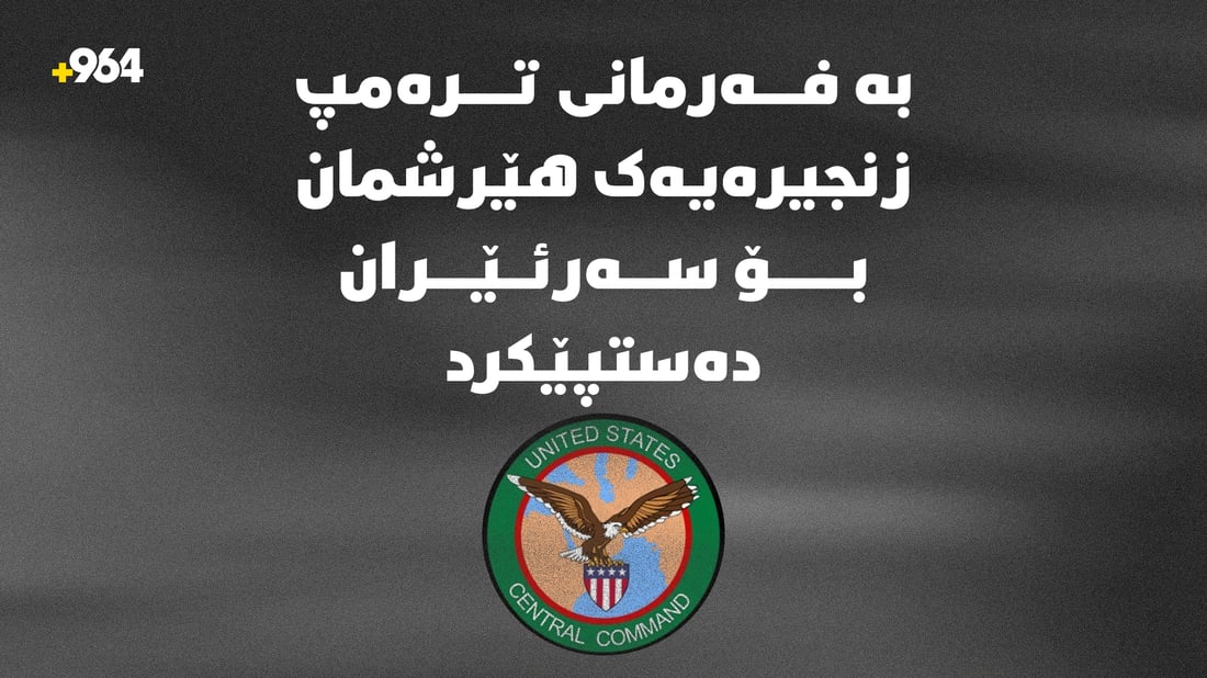 سێنتکۆم: بە فەرمانی ترەمپ هێرشی نوێمان بۆ سەر ئێران دەستپێکرد