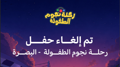 إلغاء حفل “سبيستون” في البصرة.. الشركة تعتذر للأهالي: ظروف خارج إرادتنا