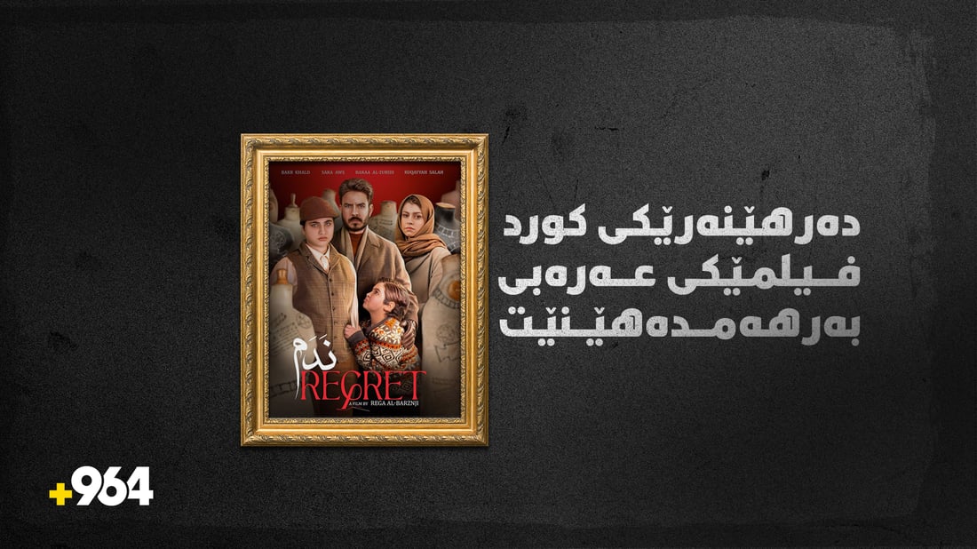 پەشیمانی ناونیشانی فیلمێکی عەرەبیە کە دەرهێنەرەکەی کوردە