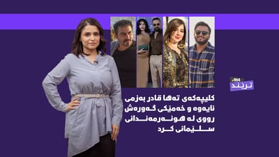 شەمۆ نوێترین کاری خۆی ئاشکرا کرد و شیروان و کوڕەکەشی مێشکی خەڵکیان بردووە
