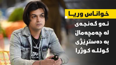 ”بکوژەکە بە تیرۆریست بناسێنن”