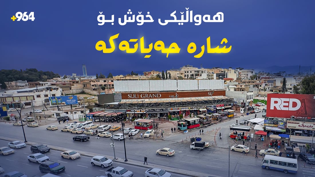 لەشەقامی سەهۆڵەكە سێ رێگای (جوڵە)ی تازە لەدایك دەبێت 