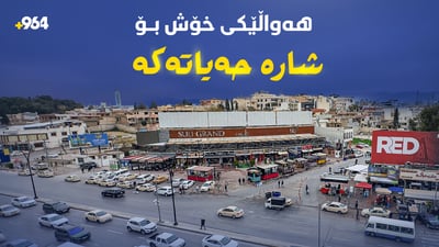 لەشەقامی سەهۆڵەكە سێ رێگای (جوڵە)ی تازە لەدایك دەبێت 