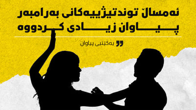 توندوتیژی بەرامبەر پیاوان گەیشتووەتە ئاستی خۆکوژی