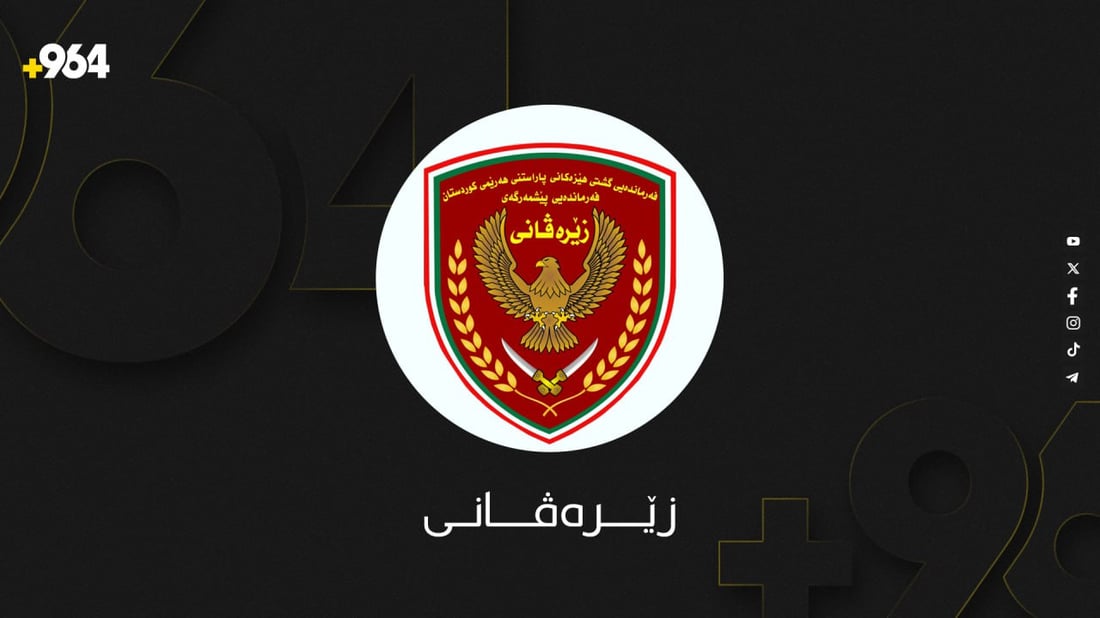 فه‌رمانده‌یی زێره‌ڤانی روونكردنه‌وه‌یه‌كی بڵاوكرده‌وه‌