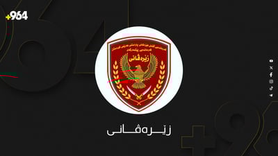 فه‌رمانده‌یی زێره‌ڤانی روونكردنه‌وه‌یه‌كی بڵاوكرده‌وه‌