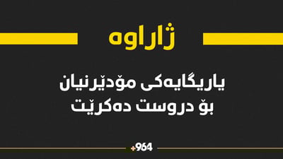 وەرزشوانانى ژاراوە یاریگایەکى مۆدێرنیان بۆ دروست دەکرێت