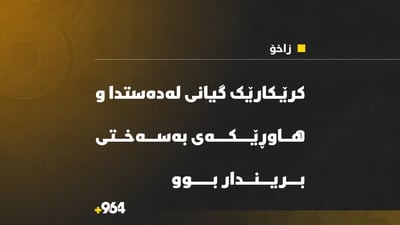 کرێکارێک گیانی لەدەستدا و هاوڕێکەی بەسەختی بریندار بوو