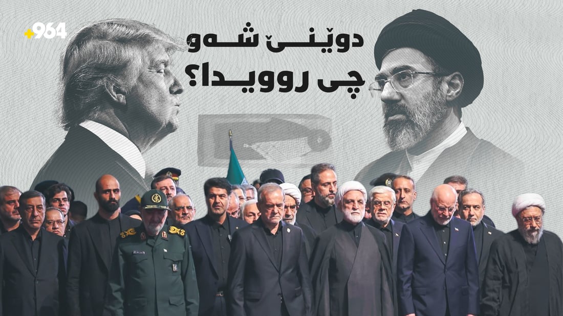ئێران شیوەنی دەگێڕا و ئەمریکاش ئاهەنگ و نمایشی سەربازی دەگێڕا
