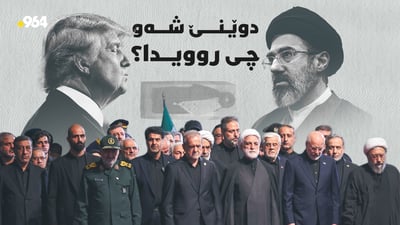 ئێران شیوەنی دەگێڕا و ئەمریکاش ئاهەنگ و نمایشی سەربازی دەگێڕا