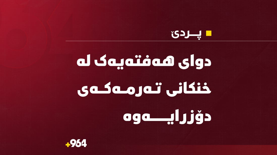 دوای حەوت رۆژ لە خنکانی تەرمی گەنجەکە لە پردێ دۆزرایەوە