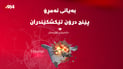  پێنج درۆنی بۆمبڕێژکراو تێکشکێندران و خرانە خوارەوە