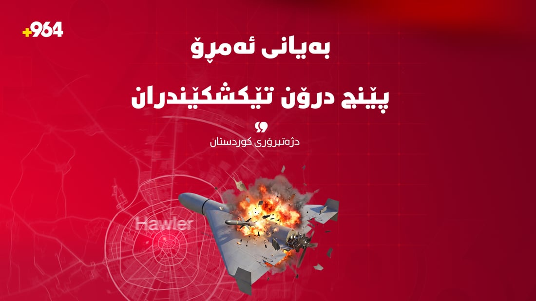  پێنج درۆنی بۆمبڕێژکراو تێکشکێندران و خرانە خوارەوە