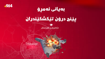  پێنج درۆنی بۆمبڕێژکراو تێکشکێندران و خرانە خوارەوە