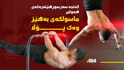 بازوویەکی پۆڵاین و جوڵەی زۆر زەحمەت