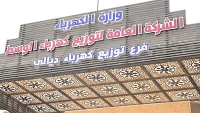 الكشف عن صرف 17 مليار دينار في مديرية كهرباء ديالى بموجب معاملات وهمية