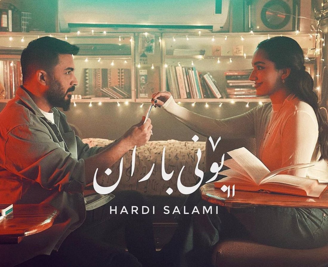 هەردی سەلامی بۆنی باران دەکاتە گۆرانی