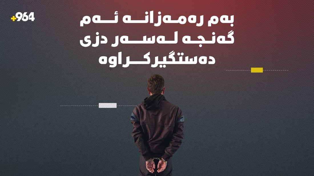 گەنجێک لەسەر دزیکردن دەستگیرکرا