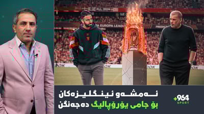 ئەمشەو ئینگلیزەكان شەڕی بردنەوەی یۆرۆپالیگ دەكەن