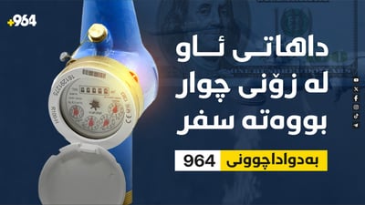 داهاتى ئاو لە هەڵەبجە و گەرمیان و راپەڕین سفرە و مامەڵەی هاوڵاتیان راگیراوە