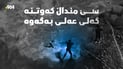 “ئەمڕۆ بە موگناتیس و چەندین عەمەلیە دەگەڕێین”