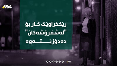 رێکخراوێک ئیشی دیکە بۆ “ژنانی لەشفرۆش” دەدۆزێتەوە