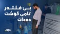 ئاوەکەی دوزخورماتوو فلتەری نەبێ تامی گۆشتەیات