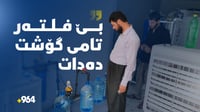 ئاوەکەی دوزخورماتوو فلتەری نەبێ تامی گۆشتەیات