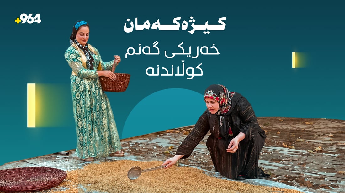 گەنم کوڵاندن وەک بەشێک لە کەلتووری ژنی کورد