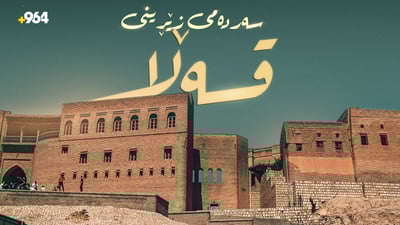 هەنگاوە زێڕینەکە؛ ئەم چوار ساڵە کاری گرنگ لە قەڵادا دەکرێ