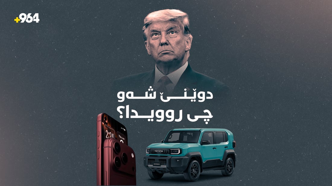 لە شەڕی نێوان ئەمریکا و ئێرانەوە تا نمایشکردنی ئایفۆن 18