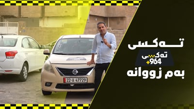 تەکسیت ناوێ گیانە؟