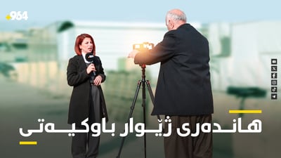 چیرۆکی کارکردنی رۆژانەی پەیامنێرێکی 964 لەگەڵ باوکی