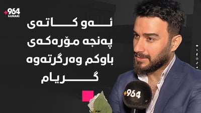 “ئەو کاتەی پەنجە مۆرەکەی باوکم وەرگرتەوە گریام”