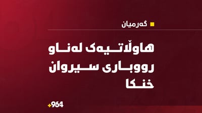 هاوڵاتیەک لە رووباری سیروان لە کەلار خنکا