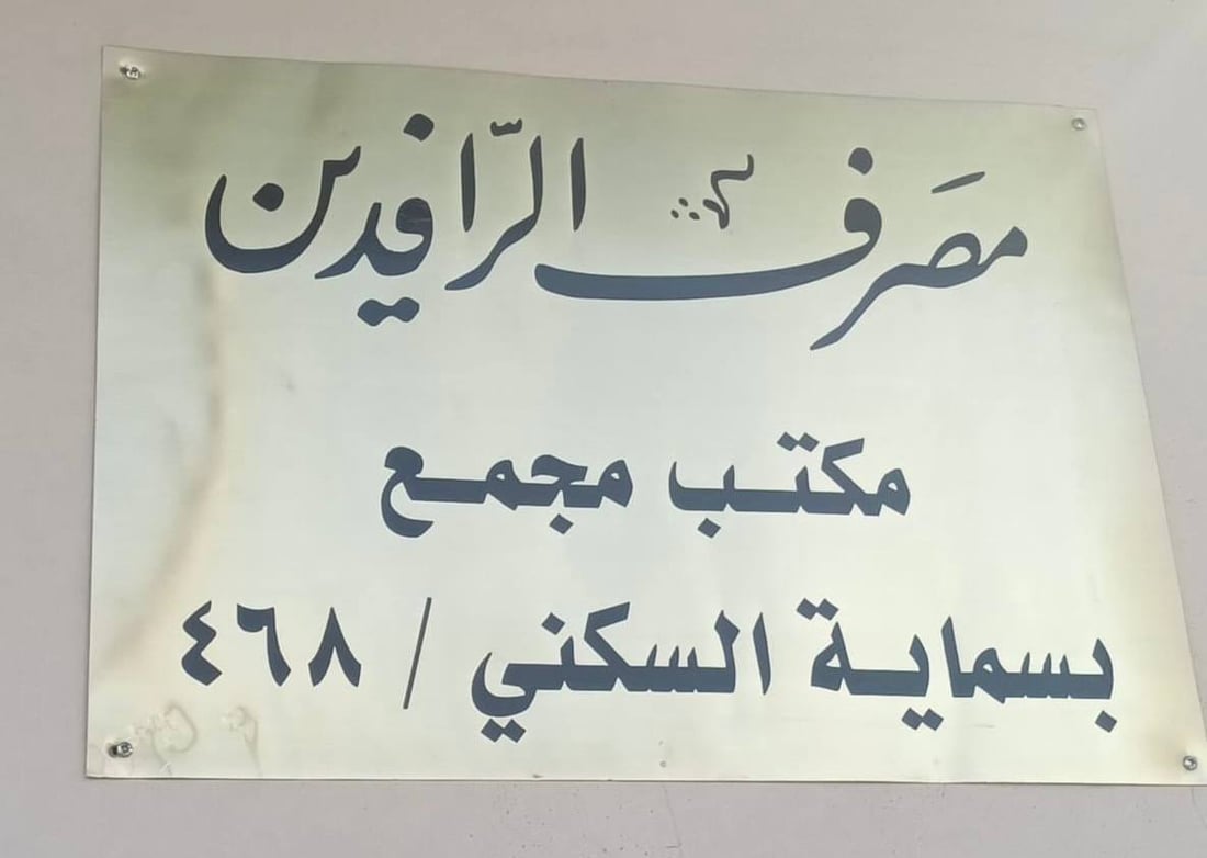الرافدين في بسماية الأسبوع المقبل.. المصرف بانتظاركم ليس لدفع أقساط الشقق فقط