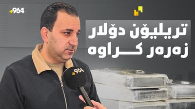 “زێڕ و زیو بەرزدەبنەوە و هەڕاجیان مەکەن”